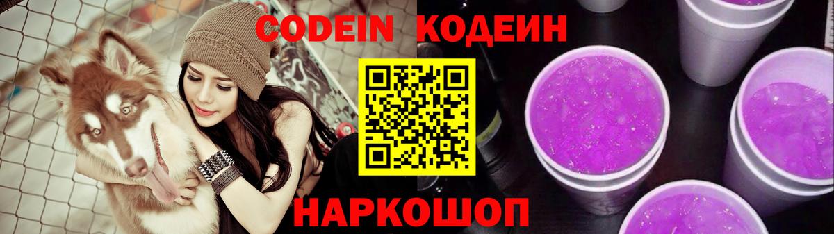 Codein напиток Lean (лин)  Вход с VPN  Истра  Codein Purple Drank 